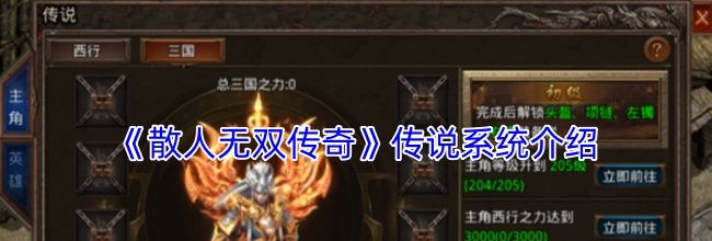 《散人无双传奇》传说系统介绍
