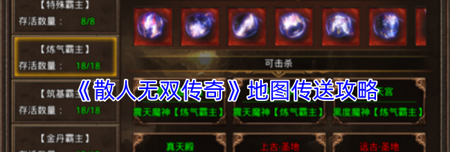 《散人无双传奇》地图传送攻略