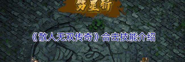 《散人无双传奇》合击技能介绍