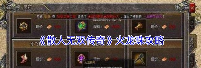 《散人无双传奇》火龙珠攻略