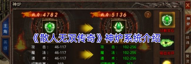 《散人无双传奇》神炉系统介绍