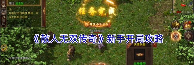 《散人无双传奇》新手开局攻略