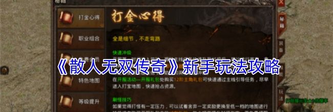 《散人无双传奇》新手玩法攻略