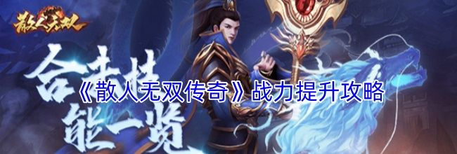 《散人无双传奇》战力提升攻略