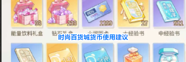 时尚百货城货币使用建议