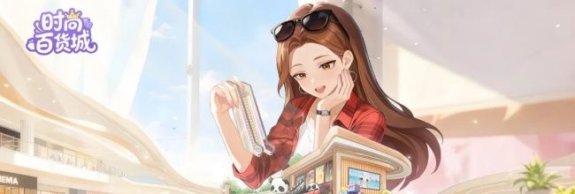 《时尚百货城》新手经营教程