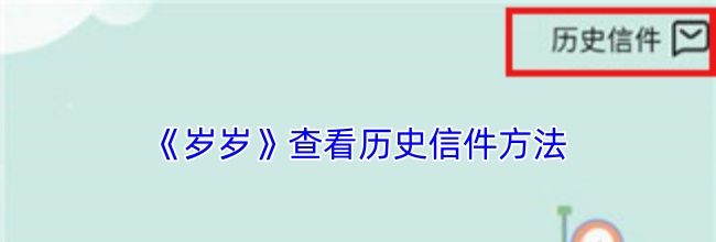 《岁岁》查看历史信件方法