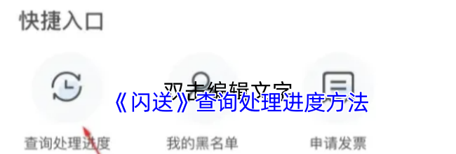 《闪送》查询处理进度方法