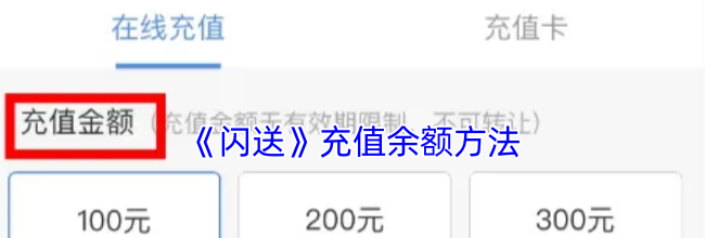 《闪送》充值余额方法