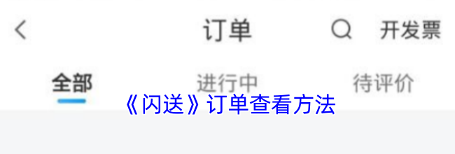 《闪送》订单查看方法