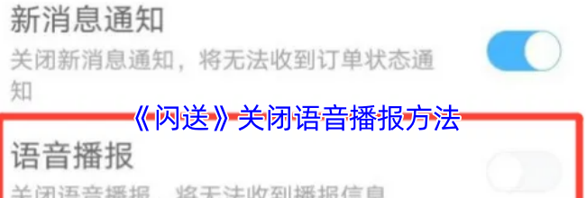 《闪送》关闭语音播报方法