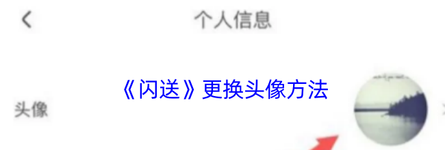 《闪送》更换头像方法