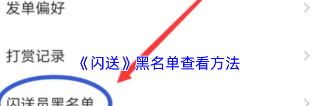 《闪送》黑名单查看方法