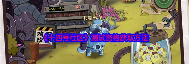 《十四号社区》测试资格获取方法