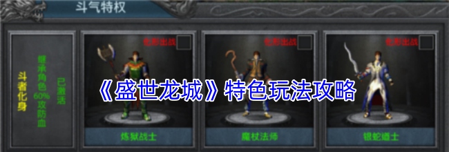 《盛世龙城》特色玩法攻略