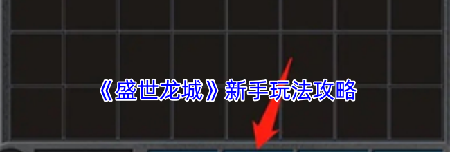 《盛世龙城》新手玩法攻略