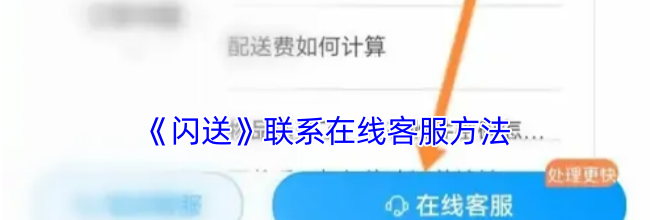 《闪送》联系在线客服方法
