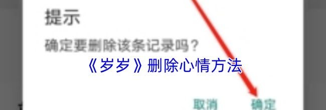 《岁岁》删除心情方法