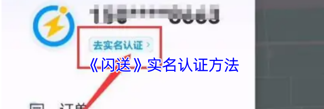 《闪送》实名认证方法