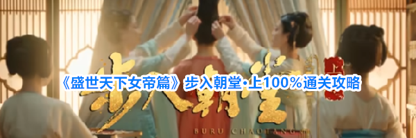 《盛世天下女帝篇》步入朝堂&middot;上100％通关攻略