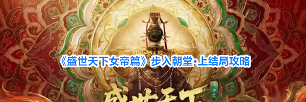《盛世天下女帝篇》步入朝堂&middot;上结局攻略