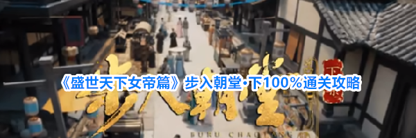 《盛世天下女帝篇》步入朝堂&middot;下100％通关攻略