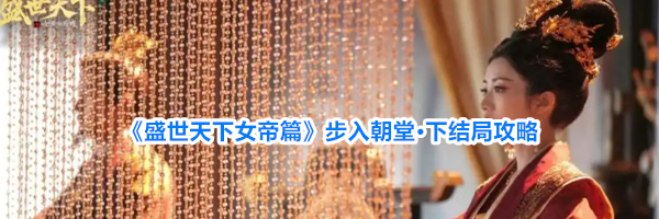 《盛世天下女帝篇》步入朝堂&middot;下结局攻略