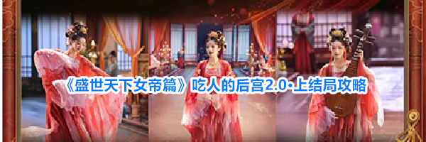 《盛世天下女帝篇》吃人的后宫2.0&middot;上结局攻略