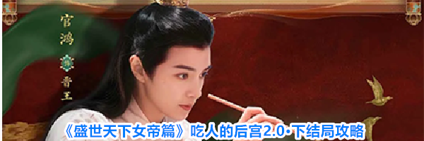 《盛世天下女帝篇》吃人的后宫2.0&middot;下结局攻略