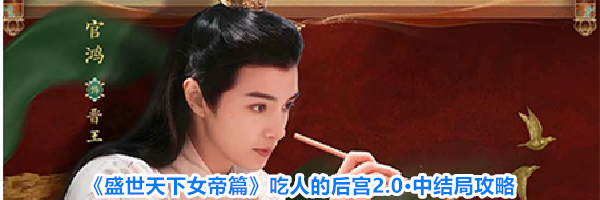 《盛世天下女帝篇》吃人的后宫2.0&middot;中结局攻略