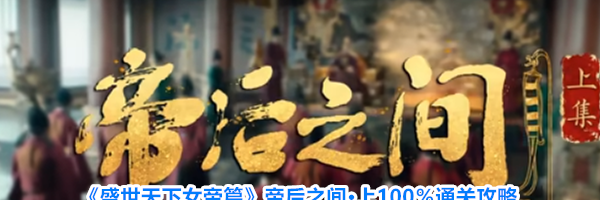 《盛世天下女帝篇》帝后之间&middot;上100％通关攻略