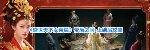 《盛世天下女帝篇》帝后之间&middot;上结局攻略