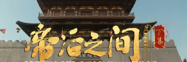 《盛世天下女帝篇》帝后之间&middot;下100％通关攻略