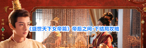 《盛世天下女帝篇》帝后之间&middot;下结局攻略