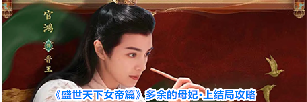 《盛世天下女帝篇》多余的母妃&middot;上结局攻略