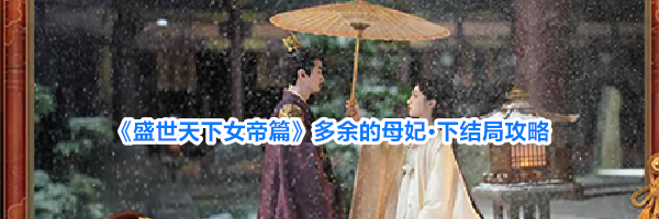 《盛世天下女帝篇》多余的母妃&middot;下结局攻略