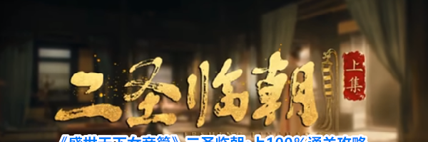 《盛世天下女帝篇》二圣临朝&middot;上100％通关攻略