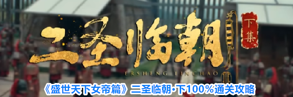 《盛世天下女帝篇》二圣临朝&middot;下100％通关攻略