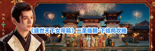 《盛世天下女帝篇》二圣临朝&middot;下结局攻略