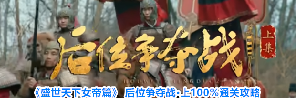 《盛世天下女帝篇》 后位争夺战&middot;上100％通关攻略