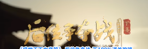 《盛世天下女帝篇》 后位争夺战&middot;下100％通关攻略