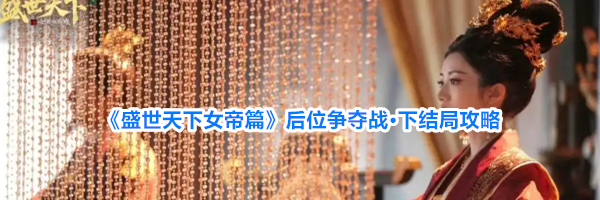 《盛世天下女帝篇》后位争夺战&middot;下结局攻略