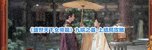 《盛世天下女帝篇》九嫔之首&middot;上结局攻略