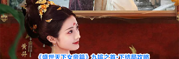 《盛世天下女帝篇》九嫔之首&middot;下结局攻略
