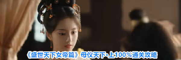 《盛世天下女帝篇》母仪天下&middot;上100％通关攻略