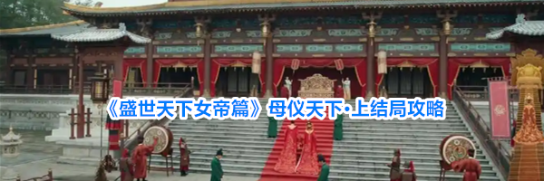 《盛世天下女帝篇》母仪天下&middot;上结局攻略