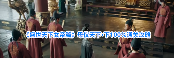 《盛世天下女帝篇》母仪天下&middot;下100％通关攻略