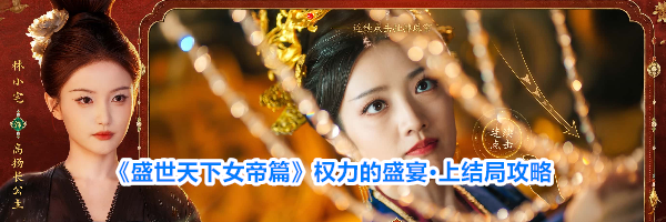 《盛世天下女帝篇》权力的盛宴&middot;上结局攻略