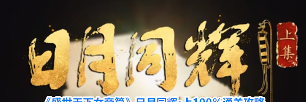 《盛世天下女帝篇》日月同辉&middot;上100％通关攻略