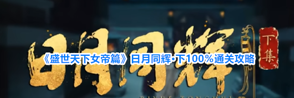 《盛世天下女帝篇》日月同辉&middot;下100％通关攻略